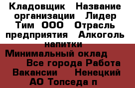 Кладовщик › Название организации ­ Лидер Тим, ООО › Отрасль предприятия ­ Алкоголь, напитки › Минимальный оклад ­ 20 500 - Все города Работа » Вакансии   . Ненецкий АО,Топседа п.